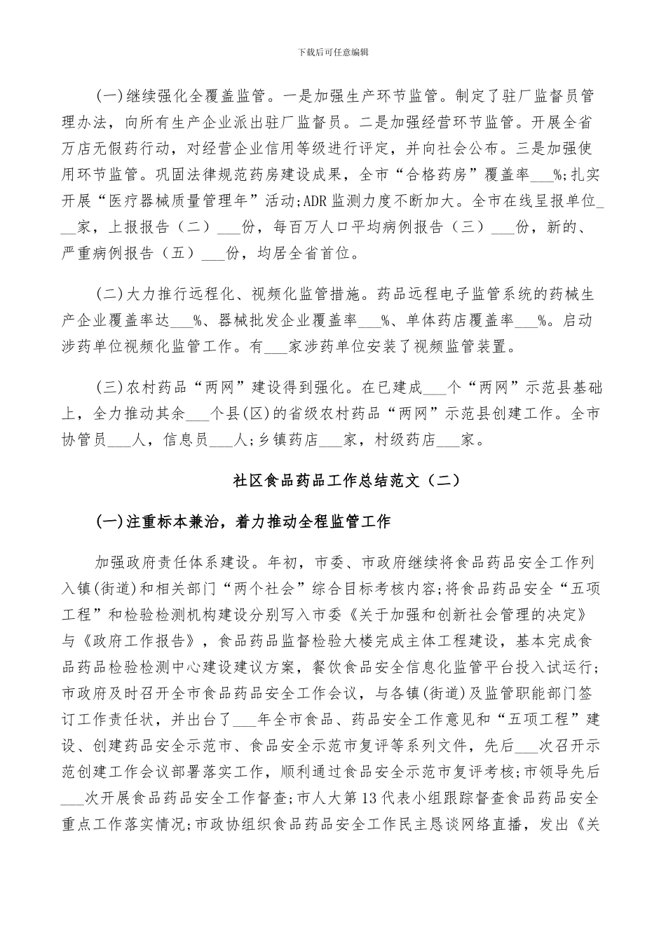 2024年社区食品药品工作总结_第2页