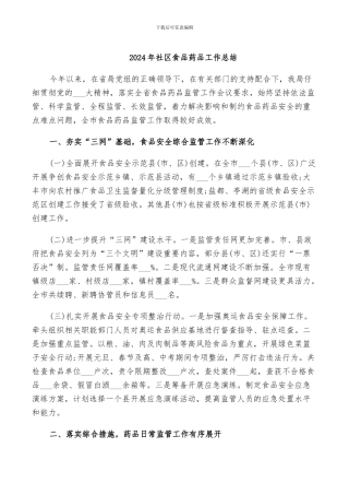 2024年社区食品药品工作总结