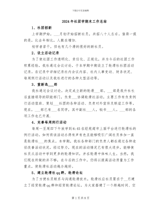 2024年社团学期末工作总结