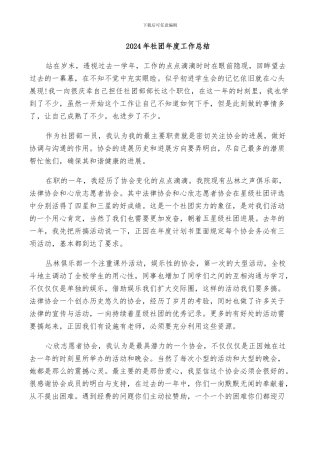 2024年社团年度工作总结