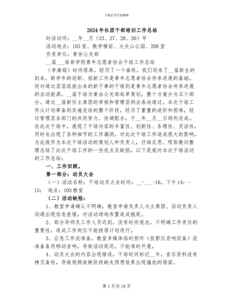 2024年社团干部培训工作总结_第1页