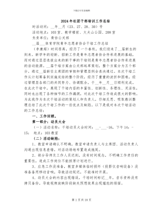 2024年社团干部培训工作总结