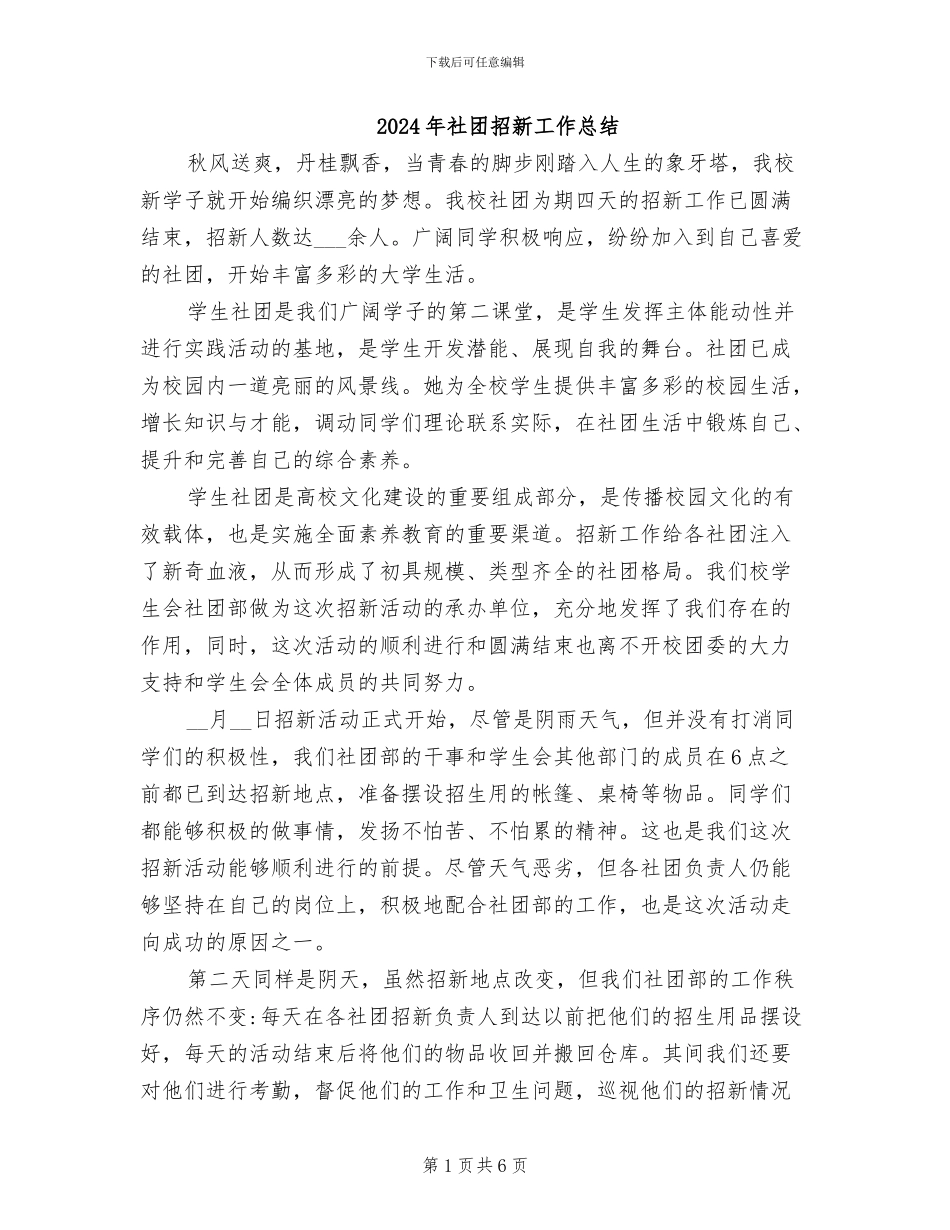 2024年社团招新工作总结_第1页