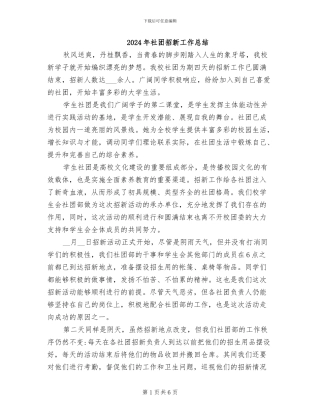 2024年社团招新工作总结