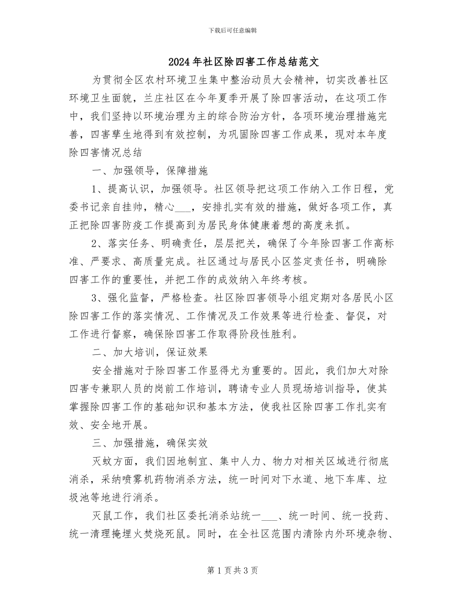 2024年社区除四害工作总结范文_第1页