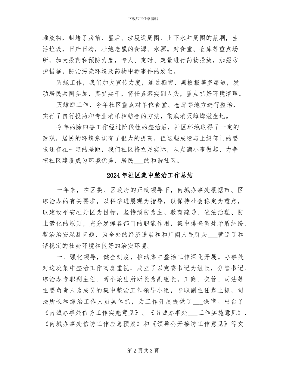 2024年社区除四害工作总结范文_第2页