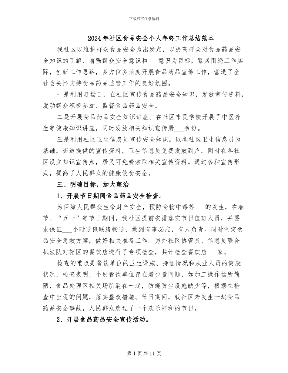 2024年社区食品安全个人年终工作总结范本_第1页