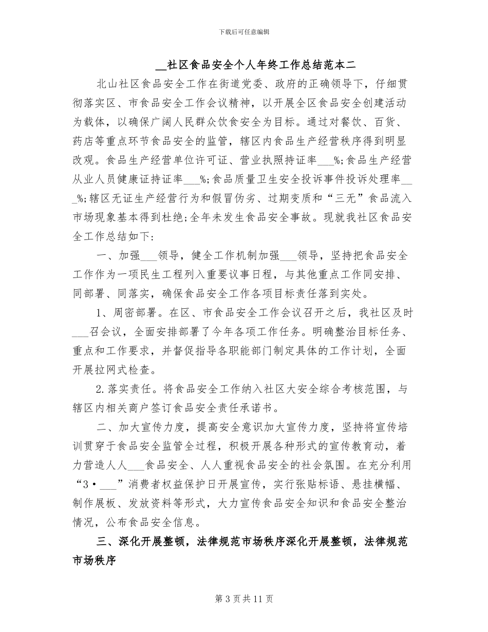 2024年社区食品安全个人年终工作总结范本_第3页