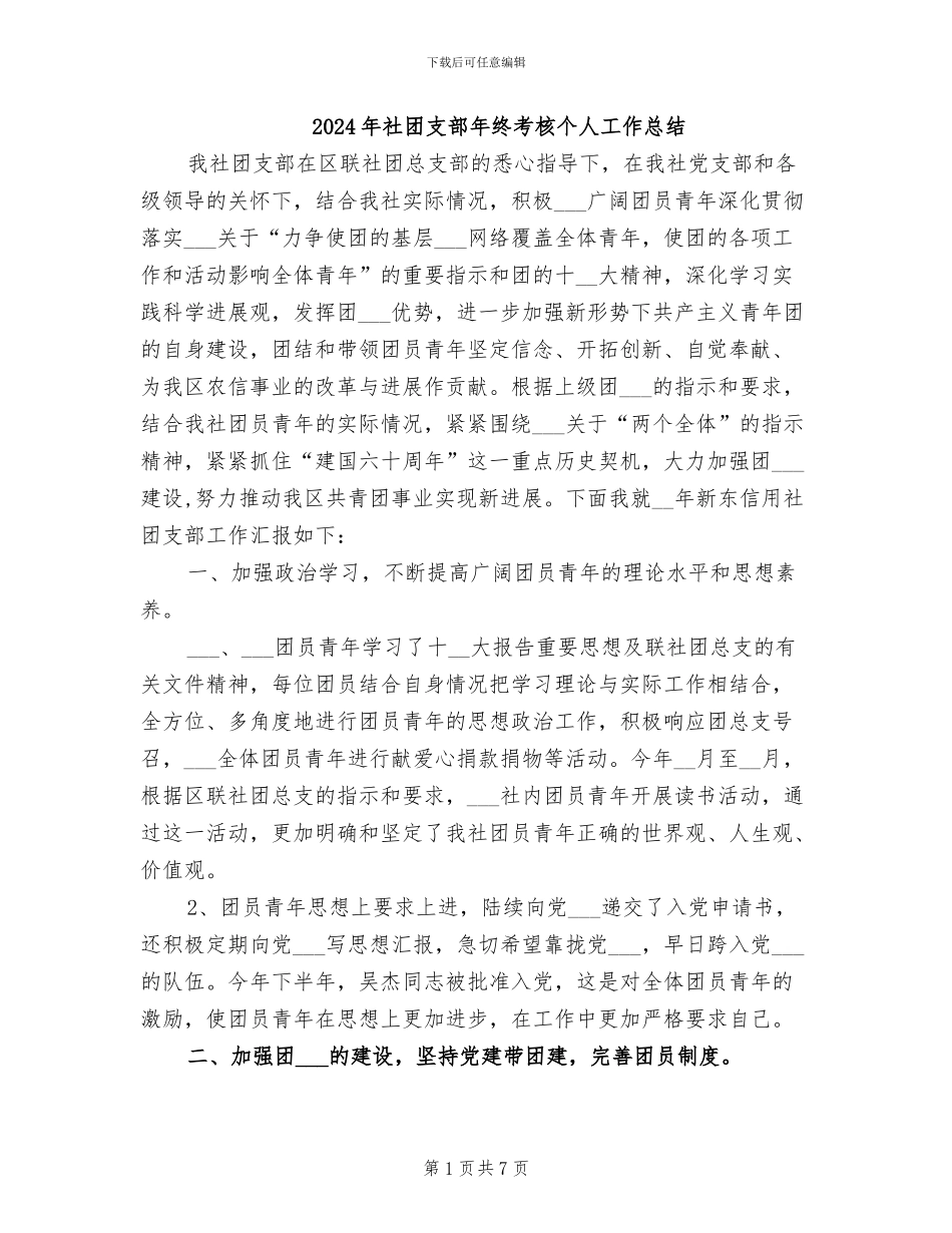 2024年社团支部年终考核个人工作总结_第1页