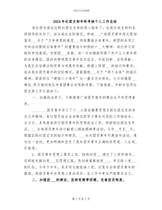 2024年社团支部年终考核个人工作总结