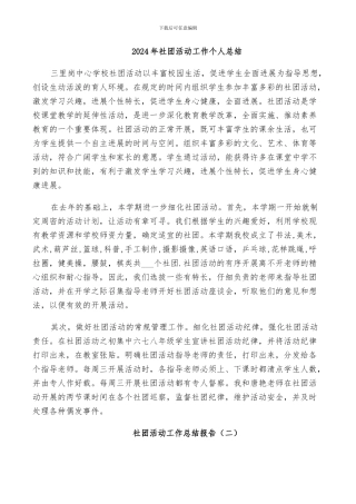 2024年社团活动工作个人总结