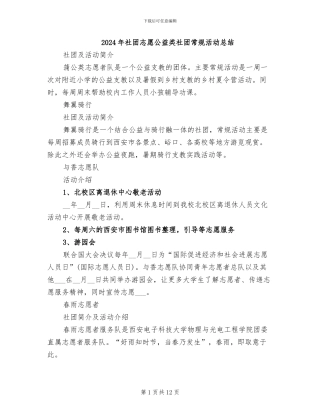 2024年社团志愿公益类社团常规活动总结