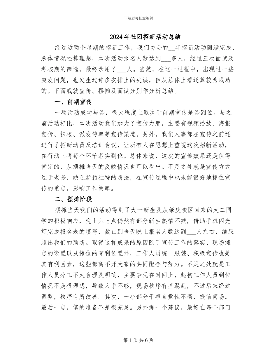 2024年社团招新活动总结_第1页
