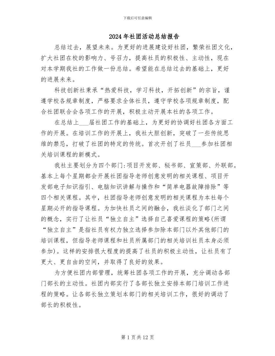 2024年社团活动总结报告_第1页
