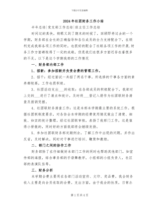 2024年社团财务工作小结