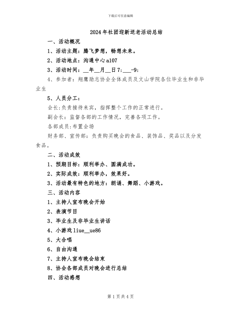 2024年社团迎新送老活动总结_第1页