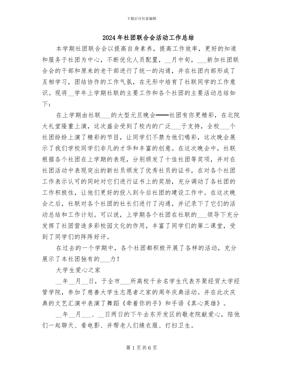 2024年社团联合会活动工作总结_第1页
