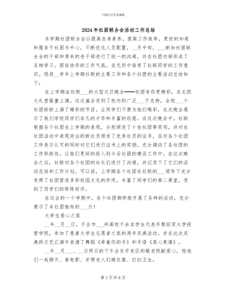 2024年社团联合会活动工作总结