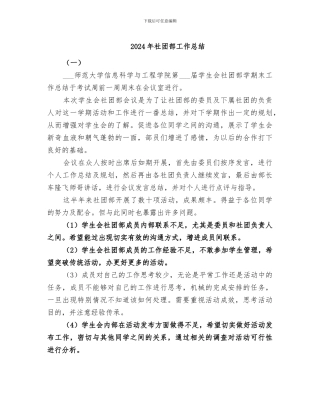 2024年社团部工作总结