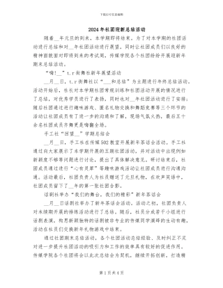 2024年社团迎新总结活动