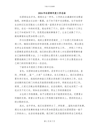 2024年社团部年度工作总结