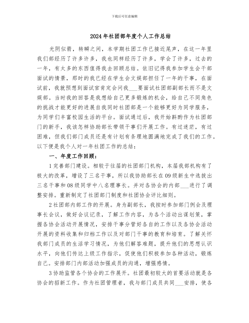 2024年社团部年度个人工作总结_第1页