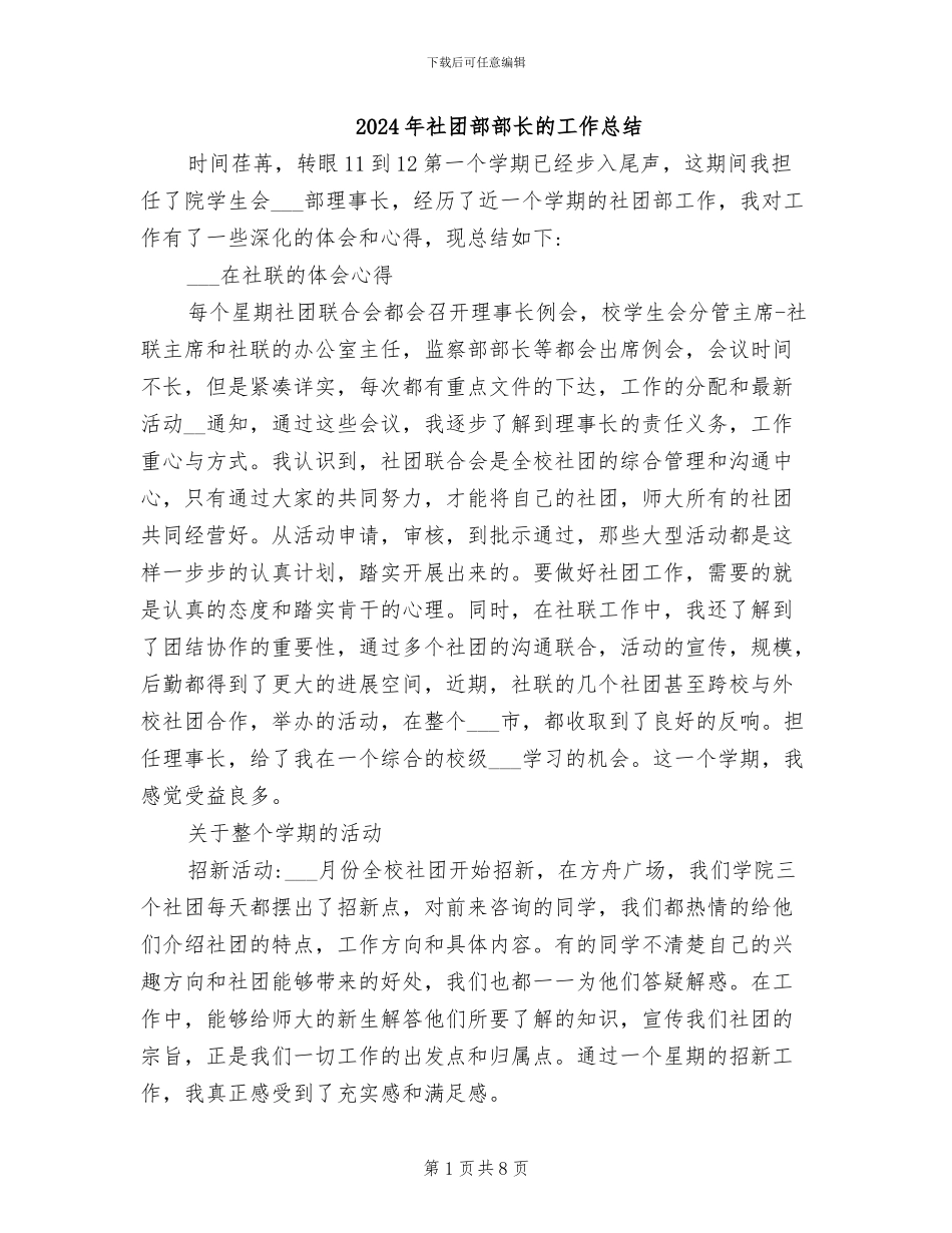 2024年社团部部长的工作总结_第1页