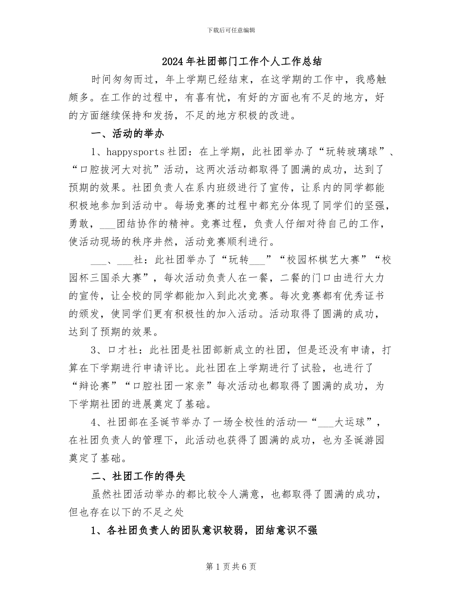 2024年社团部门工作个人工作总结_第1页