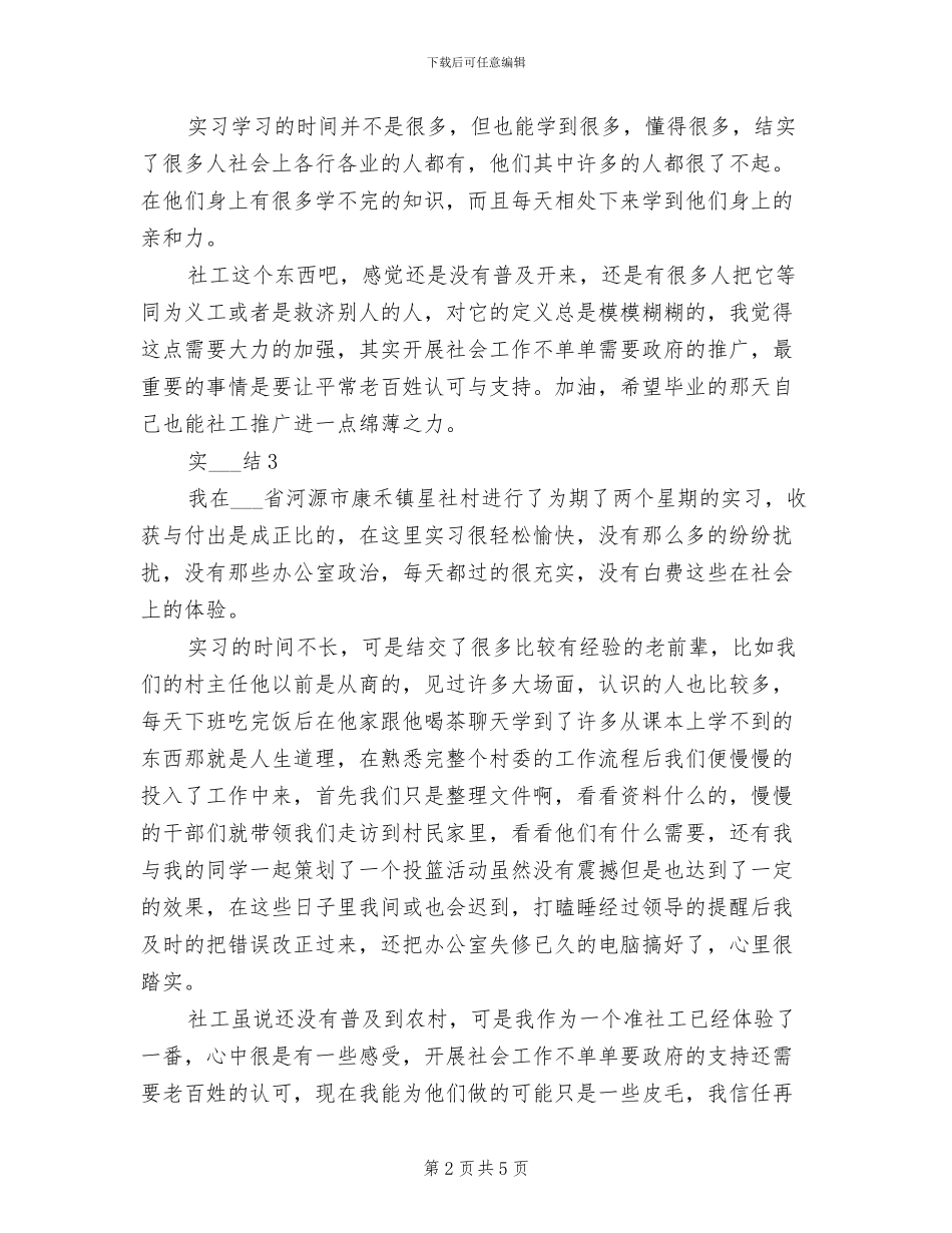 2024年社工实习工作总结_第2页