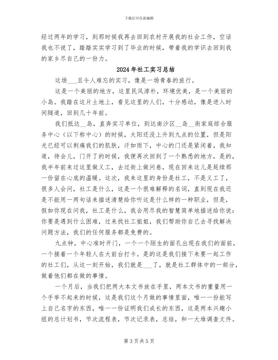 2024年社工实习工作总结_第3页