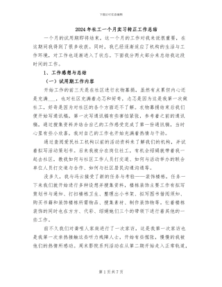 2024年社工一个月实习转正工作总结