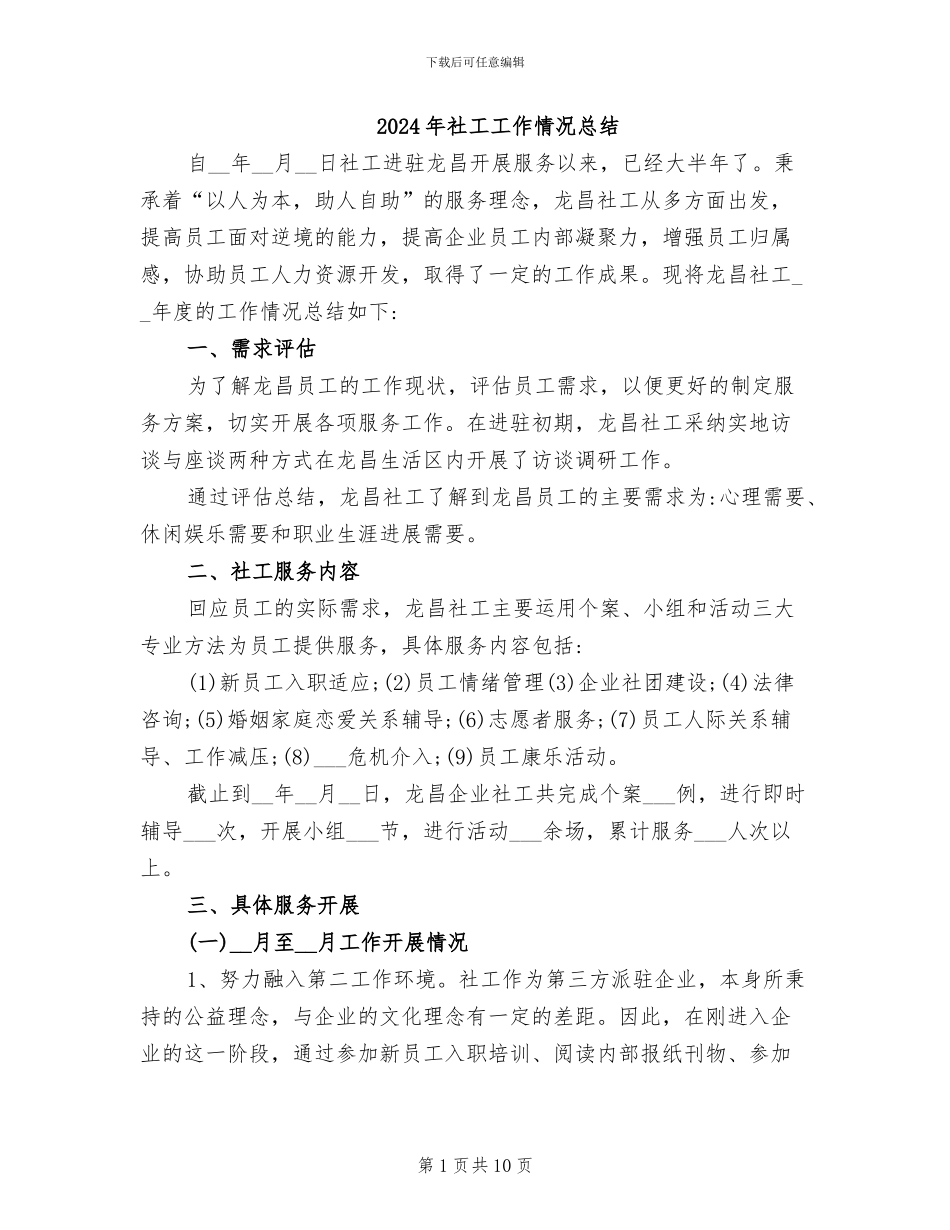 2024年社工工作情况总结_第1页