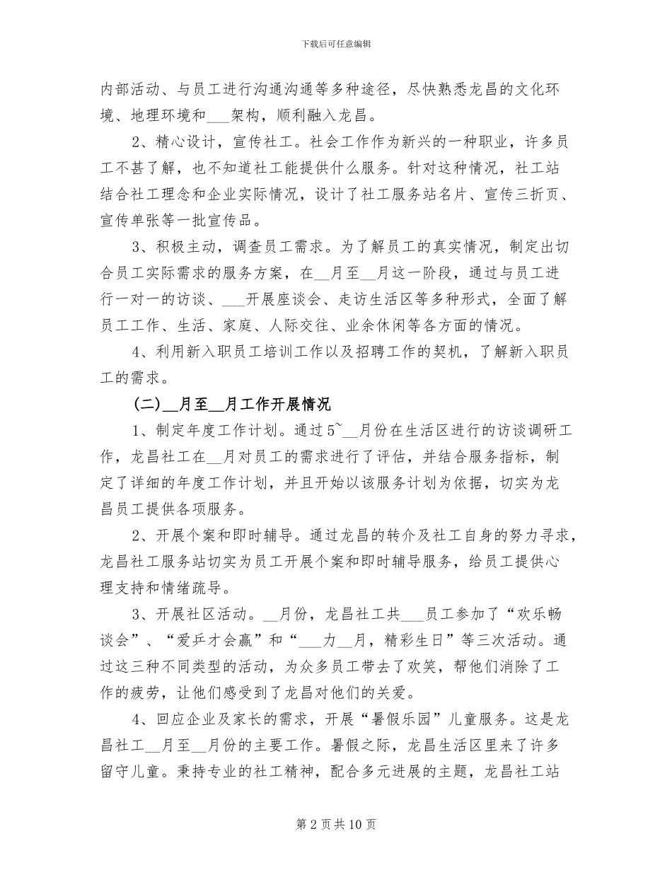 2024年社工工作情况总结_第2页