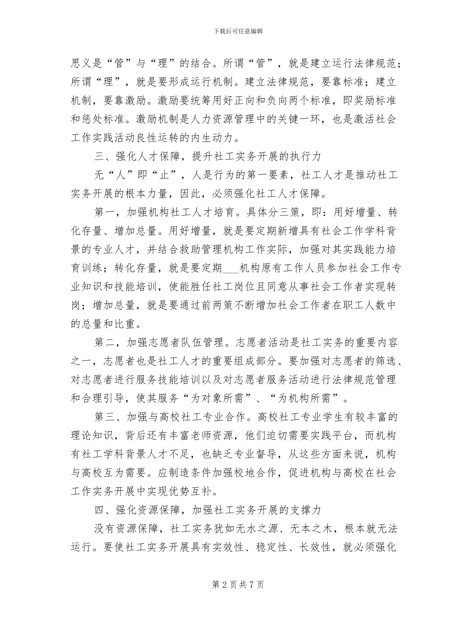 2024年社工工作总结：强化“四项保障”_第2页