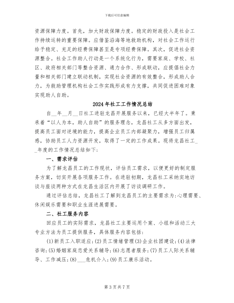 2024年社工工作总结：强化“四项保障”_第3页