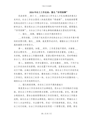 2024年社工工作总结：强化“四项保障”