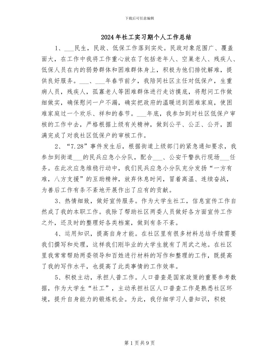 2024年社工实习期个人工作总结_第1页