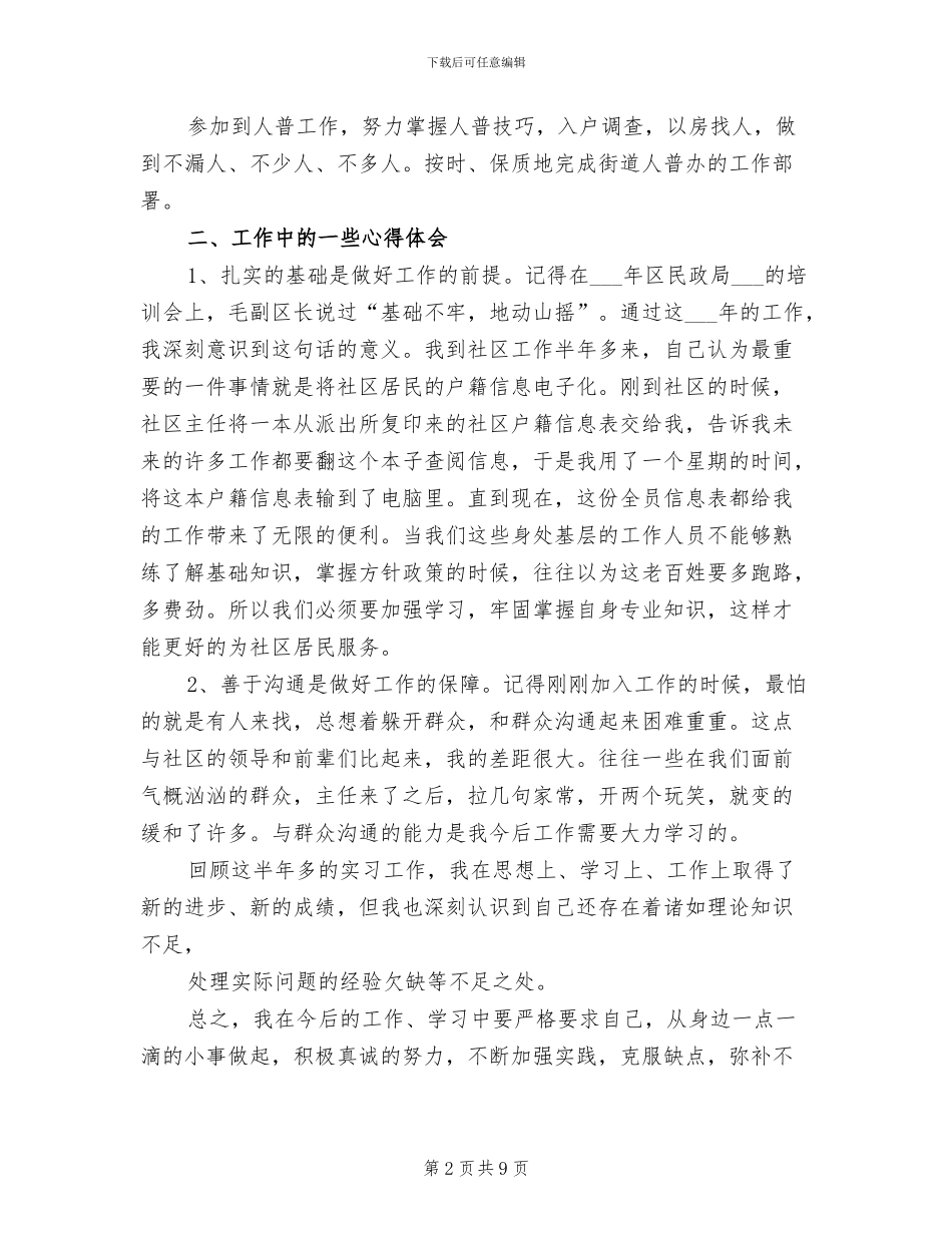 2024年社工实习期个人工作总结_第2页