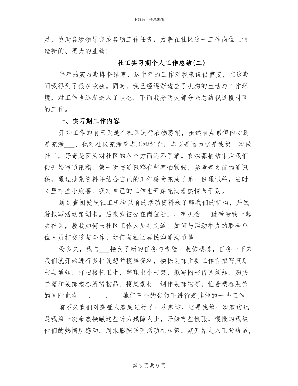 2024年社工实习期个人工作总结_第3页