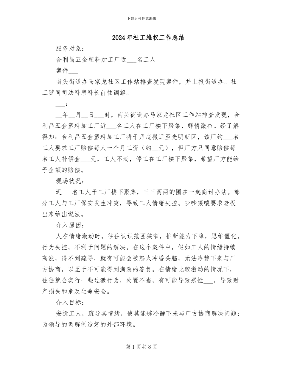 2024年社工维权工作总结_第1页