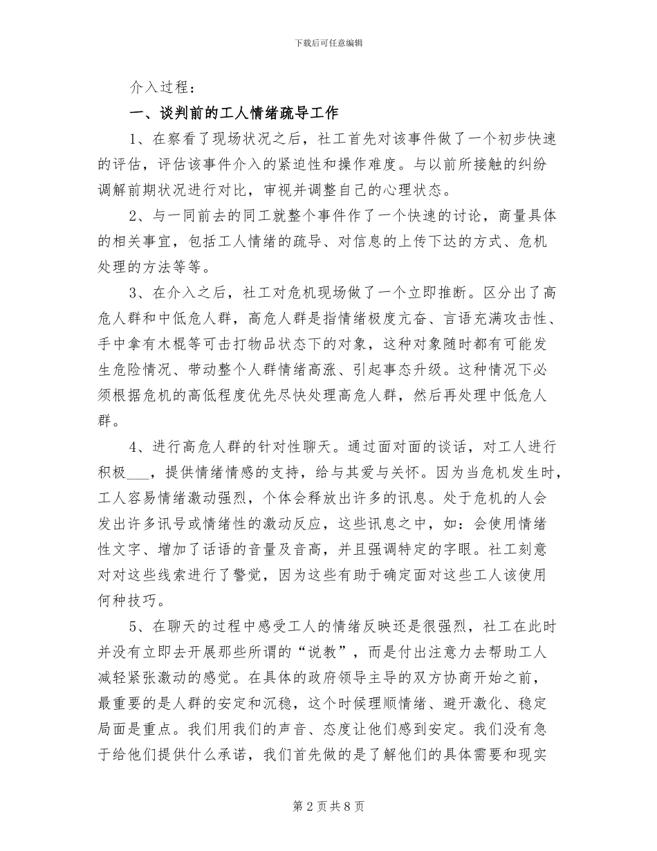 2024年社工维权工作总结_第2页