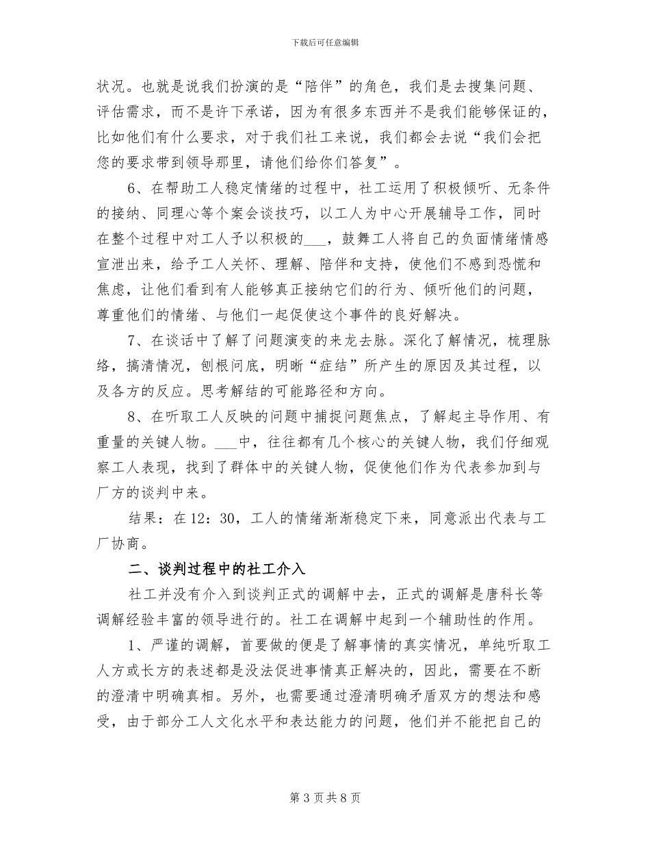 2024年社工维权工作总结_第3页