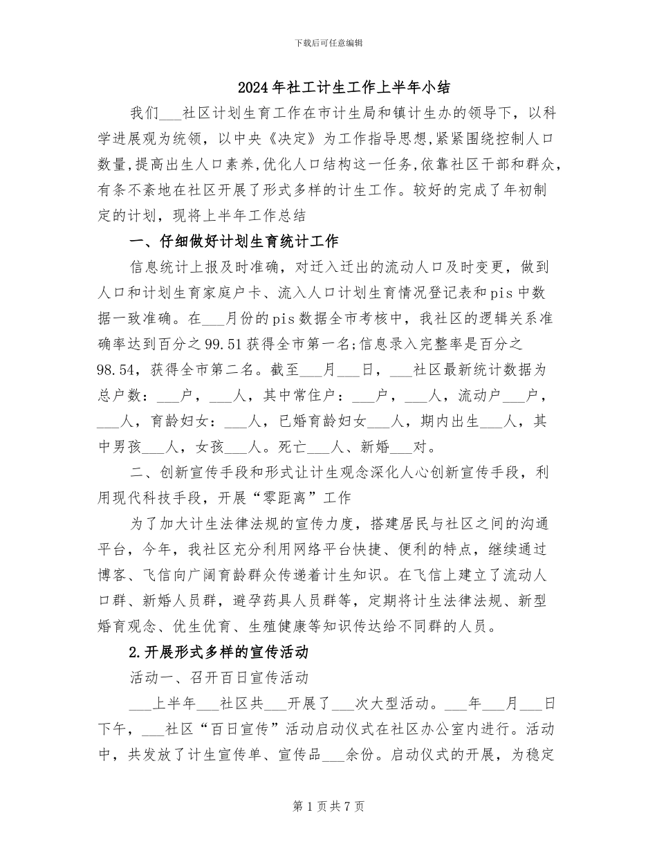 2024年社工计生工作上半年小结_第1页