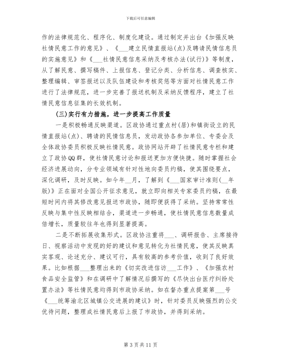 2024年社情民意信息工作总结_第3页