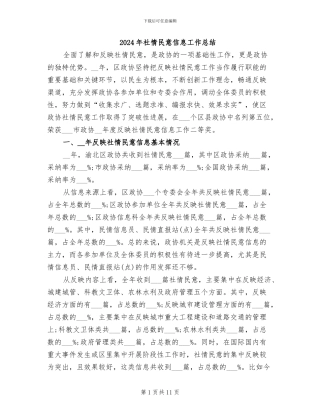 2024年社情民意信息工作总结