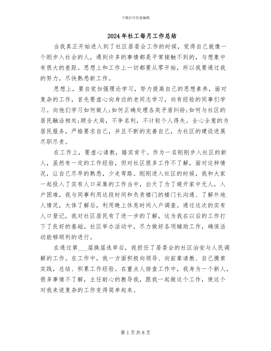 2024年社工每月工作总结_第1页