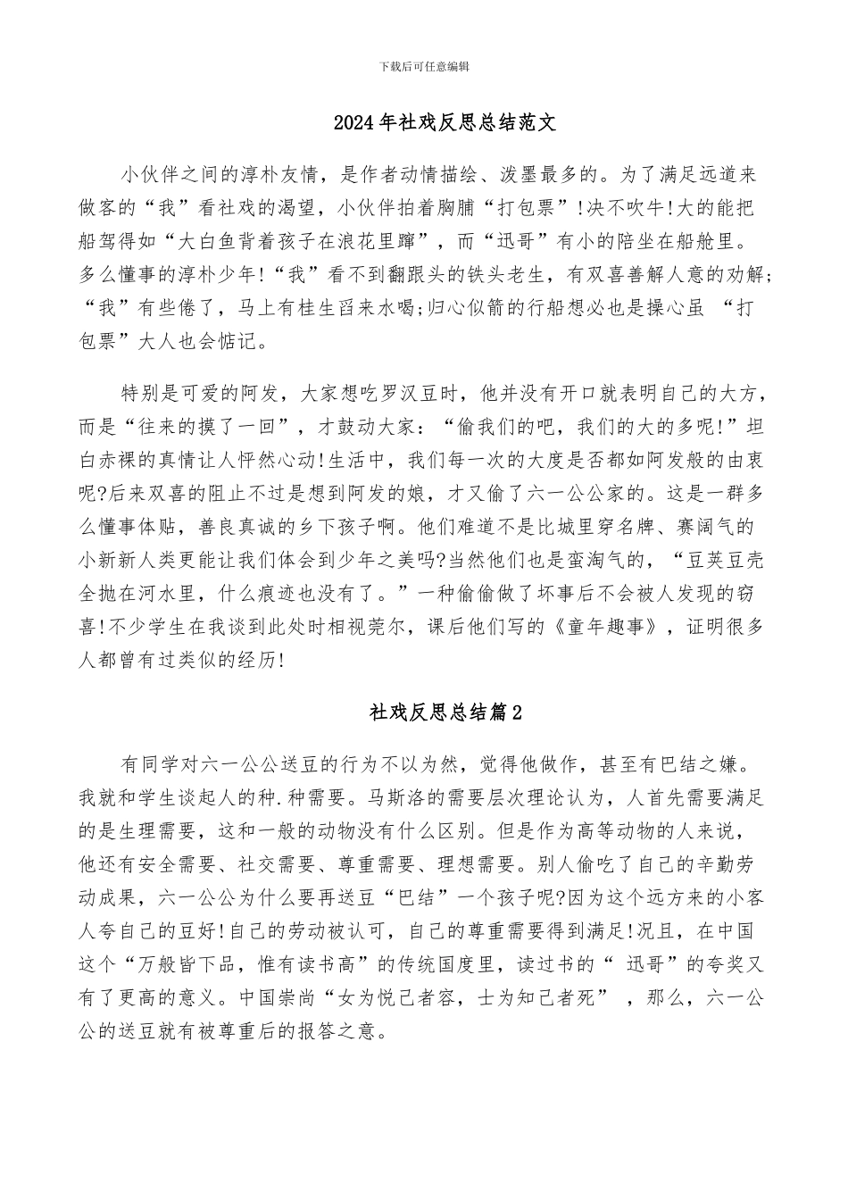 2024年社戏反思总结范文_第1页