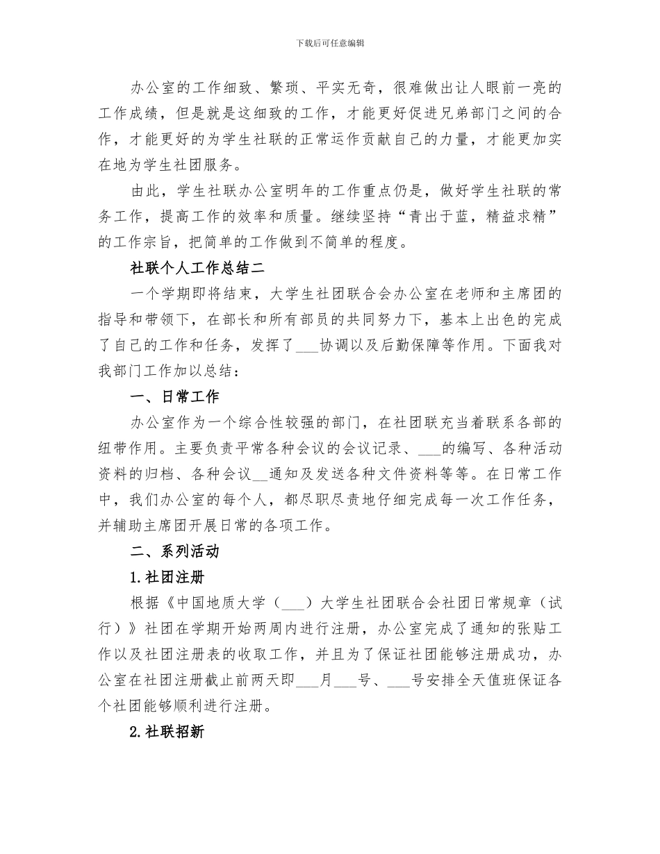 2024年社联个人工作总结范本_第3页