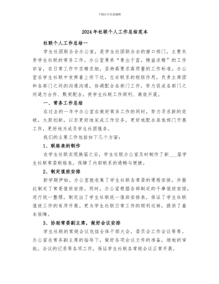 2024年社联个人工作总结范本