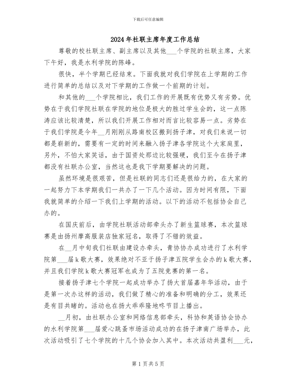2024年社联主席年度工作总结_第1页